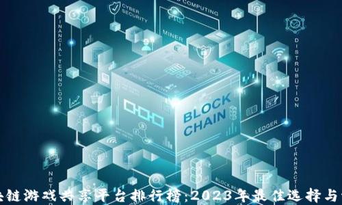 
区块链游戏共享平台排行榜：2023年最佳选择与评测