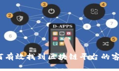 如何有效找到区块链平台的客户？