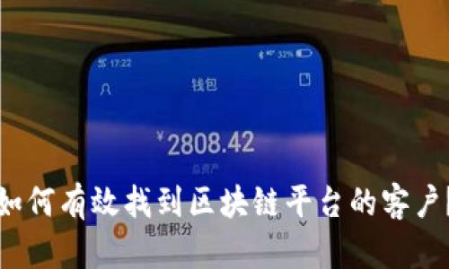 如何有效找到区块链平台的客户？