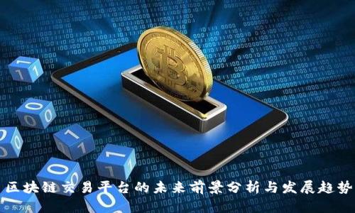 区块链交易平台的未来前景分析与发展趋势