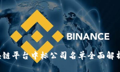 2023年区块链平台中标公司名单全面解析与行业展望