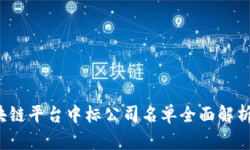 2023年区块链平台中标公司名单全面解析与行业展望