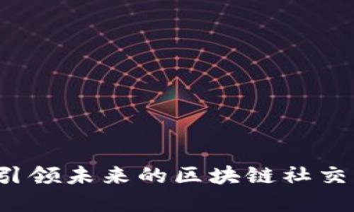 小蜜淘：引领未来的区块链社交电商平台