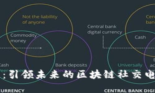 小蜜淘：引领未来的区块链社交电商平台
