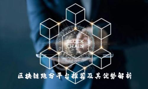 区块链跑分平台推荐及其优势解析