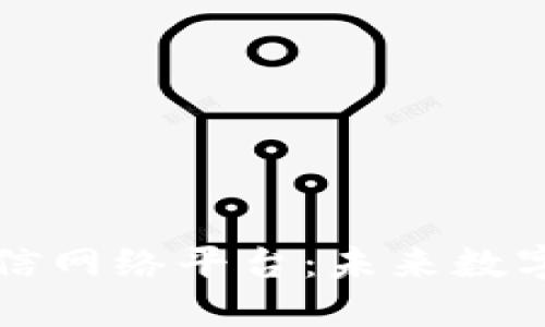 区块链构建可信网络平台：未来数字经济的新基石