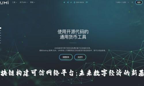 区块链构建可信网络平台：未来数字经济的新基石