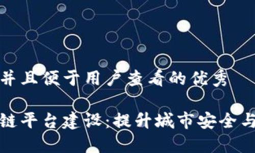 思考一个推广并且便于用户查看的优秀

公共安全区块链平台建设：提升城市安全与管理的新机遇