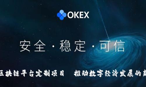 辽宁区块链平台定制项目—推动数字经济发展的新引擎