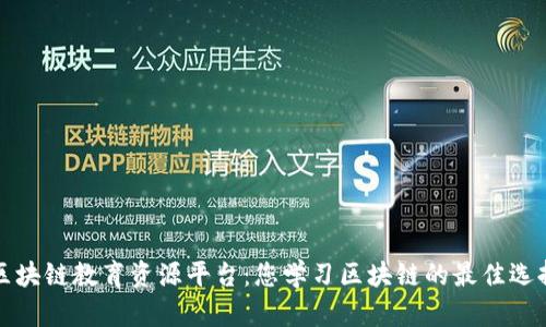 区块链教育资源平台：您学习区块链的最佳选择