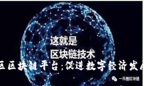 探索番禺区区块链平台：促进数字经济发展的新动力