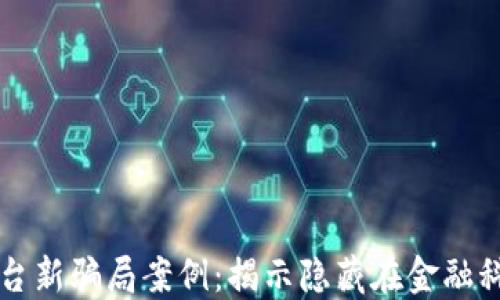 区块链传销平台新骗局案例:揭示隐藏在金融科技背后的陷阱