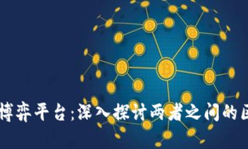 区块链与博弈平台：深入探讨两者之间的区别与联系