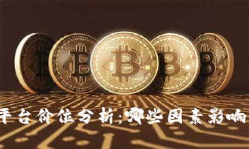 : 区块链平台价位分析：哪些因素影响价格波动？