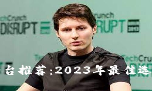 区块链旅游平台推荐：2023年最佳选择与全面比较