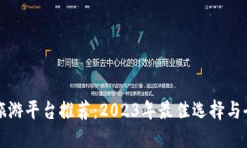 区块链旅游平台推荐：2023年最佳选择与全面比较