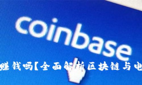 : 区块链平台拉货赚钱吗？全面解析区块链与电商结合的盈利模式
