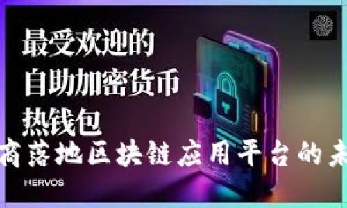 探索电商落地区块链应用平台的未来发展