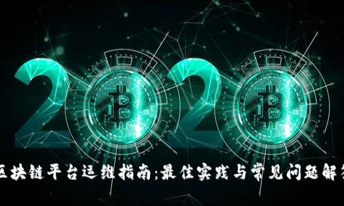 区块链平台运维指南：最佳实践与常见问题解答