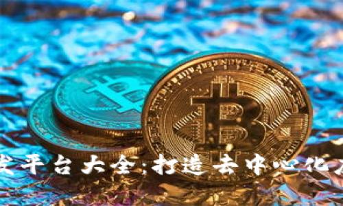 区块链应用开发平台大全:打造去中心化应用的最佳选择