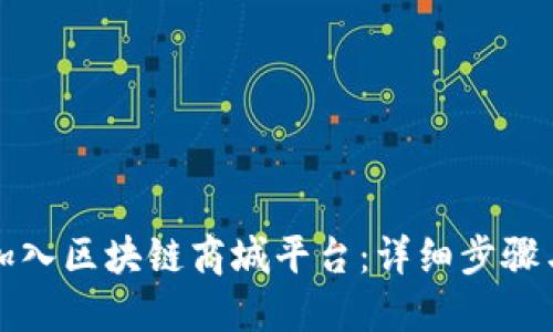 如何顺利加入区块链商城平台：详细步骤与实用指南
