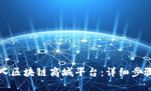 如何顺利加入区块链商城平台：详细步骤与实用指南
