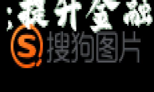 福建区块链保函平台：提升金融信任与安全的新机遇
