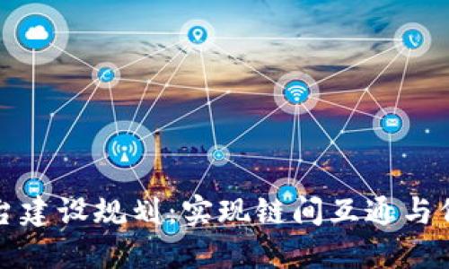 跨链区块链平台建设规划：实现链间互通与价值传递的未来