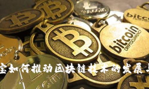 支付宝如何推动区块链技术的发展与应用