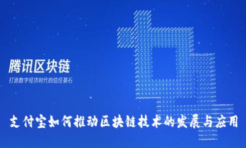 支付宝如何推动区块链技术的发展与应用