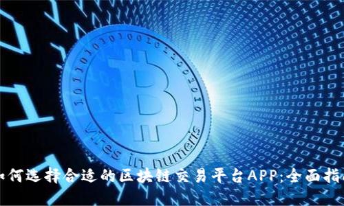 如何选择合适的区块链交易平台APP：全面指南