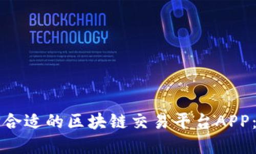 如何选择合适的区块链交易平台APP：全面指南