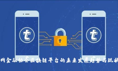 互联网金融协会区块链平台的未来发展趋势与现状分析