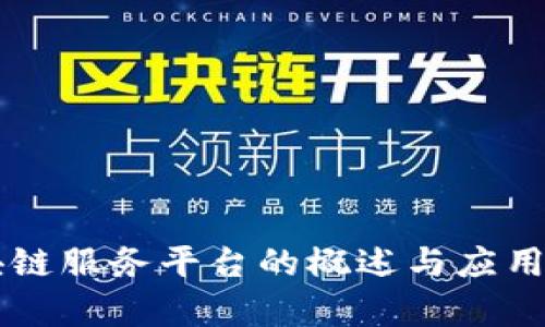 区块链服务平台的概述与应用解析