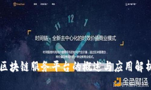 区块链服务平台的概述与应用解析