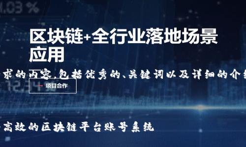 以下是您所请求的内容，包括优秀的、关键词以及详细的介绍和相关问题。



如何设计一个高效的区块链平台账号系统