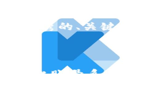 以下是您所请求的内容，包括优秀的、关键词以及详细的介绍和相关问题。



如何设计一个高效的区块链平台账号系统