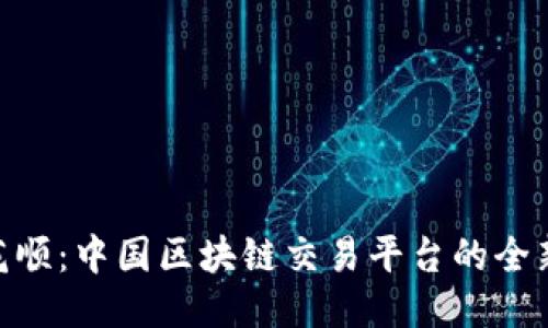 : 同花顺：中国区块链交易平台的全新体验
