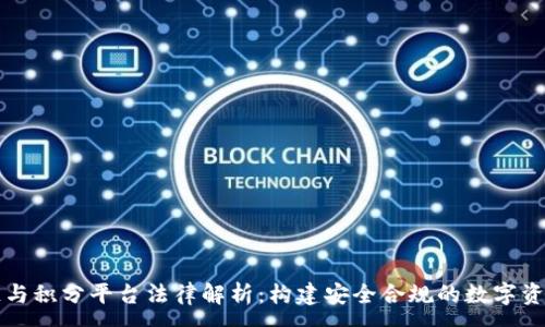 :
区块链与积分平台法律解析：构建安全合规的数字资产生态