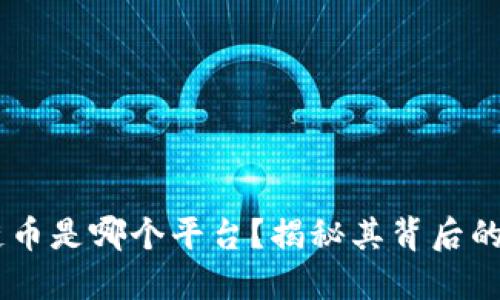 eabc区块链币是哪个平台？揭秘其背后的技术与应用
