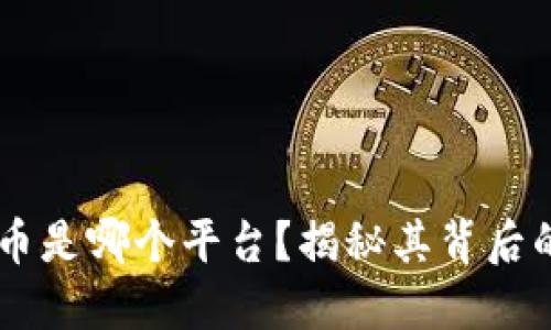 eabc区块链币是哪个平台？揭秘其背后的技术与应用