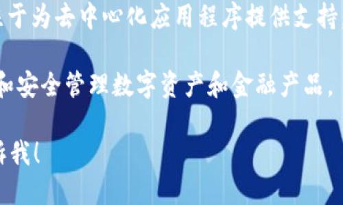 区块链相关平台的名称有很多，以下是一些著名的区块链平台及其基本介绍：

1. **以太坊（Ethereum）**：这是一个开源的区块链平台，允许开发者在其上构建去中心化应用（DApps）和智能合约。以太坊的原生加密货币是以太币（Ether, ETH）。

2. **比特币（Bitcoin）**：这是第一个也是最著名的区块链网络，旨在提供一种去中心化的数字货币。比特币网络的主要作用是验证和记录比特币交易。

3. **波卡（Polkadot）**：允许运行不同区块链的网络互相连接，波卡致力于实现跨链功能，提高区块链的可扩展性和互操作性。

4. **币安智能链（Binance Smart Chain）**：这是币安交易所推出的区块链，支持智能合约和去中心化应用，兼容以太坊的生态系统。

5. **卡尔达诺（Cardano）**：这是一个以研究为基础的区块链平台，强调安全性和可扩展性，旨在通过科学的方法构建更安全的区块链。

6. **索拉娜（Solana）**：这个平台以高速和低交易费用著称，专注于为去中心化应用程序提供支持，吸引了众多开发者和项目。

7. **链（Chain）**：旨在为金融机构提供区块链基础设施，以创建和安全管理数字资产和金融产品。

如果你想了解更多关于区块链平台的信息或其他特定平台，请告诉我！