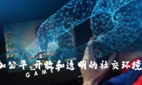 区块链社交平台是利用区块链技术构建的社交网络平台，这些平台不仅支持用户之间的互动和信息分享，还提供了去中心化和信息透明性的优势。其核心理念是赋予用户更多的控制权，增强隐私保护，减少对传统社交平台的依赖和信任问题。 

在区块链社交平台上，用户不仅可以分享个人生活、观点和内容，还能够透过智能合约和代币激励系统参与平台的治理和经济活动。用户的内容可以被更有效地管理和追踪，同时避免了信息泄露和数据篡改的风险。 

这种平台的典型特征包括：

1. **去中心化**：没有单一的控制实体，数据存储在区块链中，用户拥有自己的数据。
2. **隐私保护**：用户的个人信息和互动可以选择性地加密，确保只有授权的用户能够访问。
3. **激励机制**：用户可以通过分享内容、参与社区治理等方式获得代币奖励。
4. **全球性**：区块链技术的全球化特性使得社交平台的使用不再受地域限制，任何人都可以参与。

区块链社交平台的出现旨在解决传统社交媒体存在的问题，如数据滥用、隐私侵犯、中心化控制等，促进更加公平、开放和透明的社交环境。