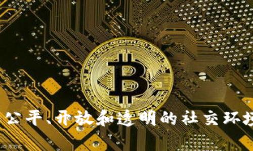 区块链社交平台是利用区块链技术构建的社交网络平台，这些平台不仅支持用户之间的互动和信息分享，还提供了去中心化和信息透明性的优势。其核心理念是赋予用户更多的控制权，增强隐私保护，减少对传统社交平台的依赖和信任问题。 

在区块链社交平台上，用户不仅可以分享个人生活、观点和内容，还能够透过智能合约和代币激励系统参与平台的治理和经济活动。用户的内容可以被更有效地管理和追踪，同时避免了信息泄露和数据篡改的风险。 

这种平台的典型特征包括：

1. **去中心化**：没有单一的控制实体，数据存储在区块链中，用户拥有自己的数据。
2. **隐私保护**：用户的个人信息和互动可以选择性地加密，确保只有授权的用户能够访问。
3. **激励机制**：用户可以通过分享内容、参与社区治理等方式获得代币奖励。
4. **全球性**：区块链技术的全球化特性使得社交平台的使用不再受地域限制，任何人都可以参与。

区块链社交平台的出现旨在解决传统社交媒体存在的问题，如数据滥用、隐私侵犯、中心化控制等，促进更加公平、开放和透明的社交环境。