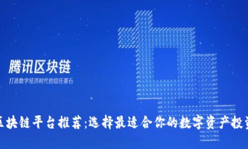 海口区块链平台推荐：选择最适合你的数字资产投资之路