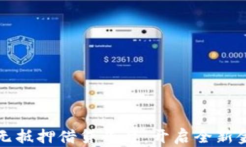 
区块链无抵押借贷平台：开启全新金融时代