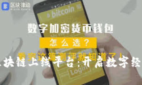 齐鲁壹点区块链上线平台：开启数字经济的新篇章
