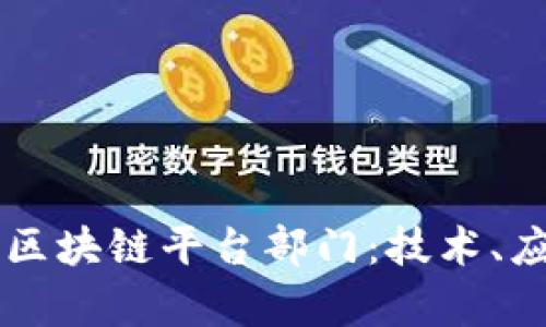 深入解析蚂蚁区块链平台部门：技术、应用与未来展望
