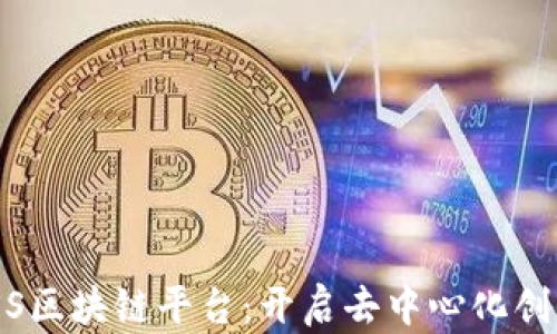 
圣诺BASS区块链平台：开启去中心化创新的未来