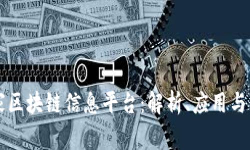 国家区块链信息平台：解析、应用与未来